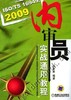 ISO/TS16949:2009内审员实战通用教程 张智勇 机械工业出版社官方正版 商品缩略图0