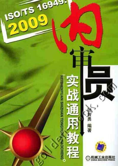 ISO/TS16949:2009内审员实战通用教程 张智勇 机械工业出版社官方正版 商品图0