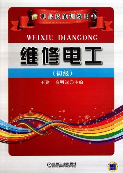 维修电工(初级)机械工业出版社 正版书籍