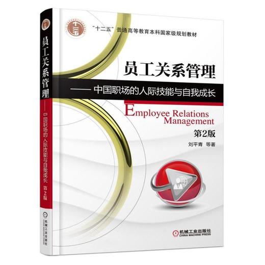 员工关系管理:中国职场的人际技能与自我成长机械工业出版社 正版书籍 商品图0