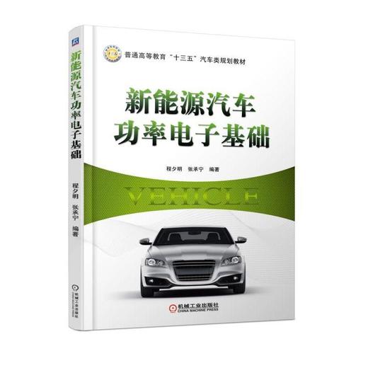 新能源汽车功率电子基础机械工业出版社 正版书籍 商品图0