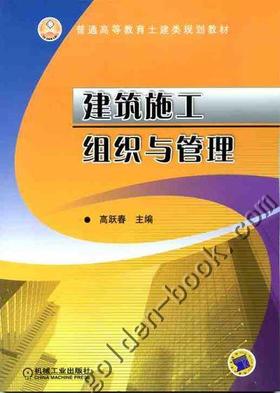 建筑施工组织与管理机械工业出版社 正版书籍