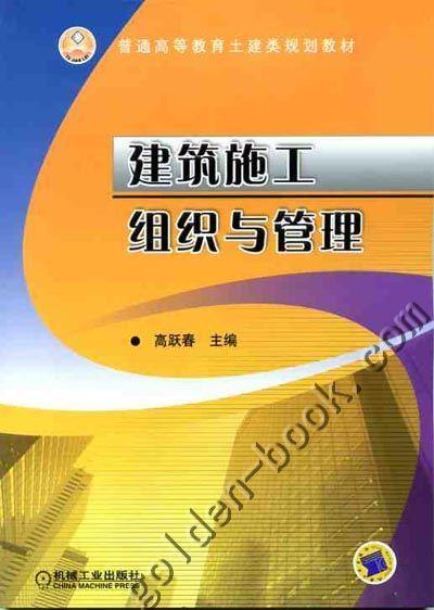 建筑施工组织与管理机械工业出版社 正版书籍 商品图0