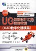 UG 机械设计工程范例教程（CAD数字化建模篇） 第3版机械工业出版社 正版书籍 商品缩略图0