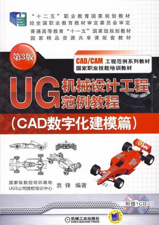UG 机械设计工程范例教程（CAD数字化建模篇） 第3版机械工业出版社 正版书籍 商品图0
