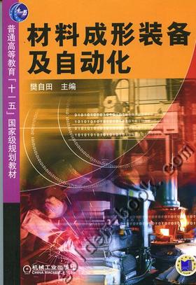 材料成形装备及自动化机械工业出版社 正版书籍