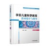 学前儿童科学教育活动设计与指导学前教育 蒙台梭利 早教 育儿 科学 五大领域 科学活动 活动设计 商品缩略图0