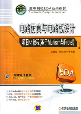 电路仿真与电路板设计项目化教程(基于Multisim与Protel)机械工业出版社 正版书籍