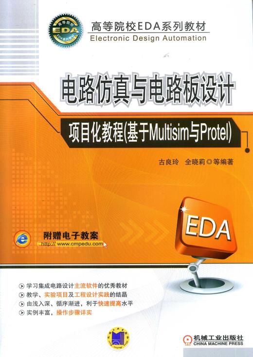 电路仿真与电路板设计项目化教程(基于Multisim与Protel)机械工业出版社 正版书籍 商品图0