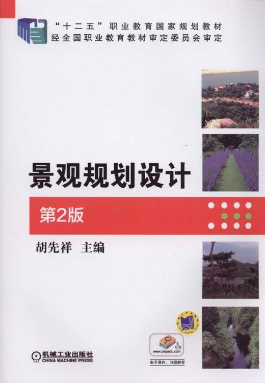 景观规划设计 第2版机械工业出版社 正版书籍 商品图0