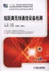 短距离无线通信设备检测机械工业出版社 正版书籍 商品缩略图0