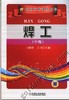焊工：中级机械工业出版社 正版书籍 商品缩略图0