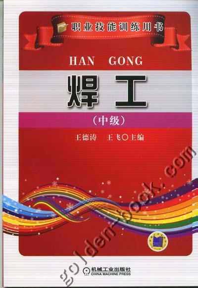 焊工：中级机械工业出版社 正版书籍 商品图0