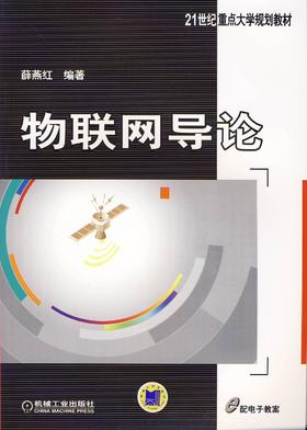 物联网导论机械工业出版社 正版书籍