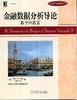 金融数据分析导论：基于R语言机械工业出版社 正版书籍 商品缩略图0