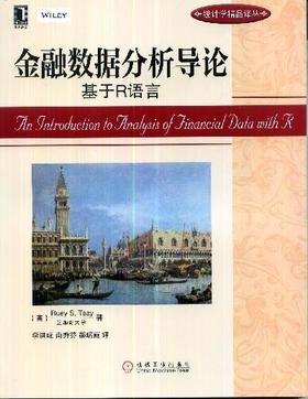 金融数据分析导论：基于R语言机械工业出版社 正版书籍