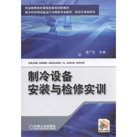 制冷设备安装与检修实训机械工业出版社 正版书籍