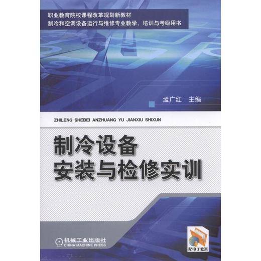 制冷设备安装与检修实训机械工业出版社 正版书籍 商品图0