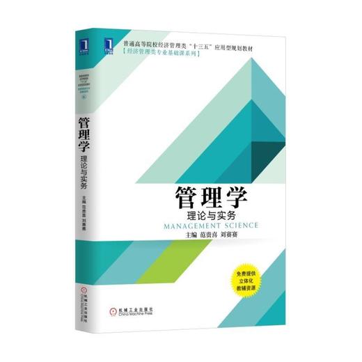 管理学：理论与实务管理学 商品图0