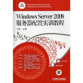 Windows Server2008服务器配置实训教程机械工业出版社 正版书籍