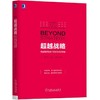 超越战略：商业模式视角下的竞争优势构建陈春花 路江涌 廖建文 马浩 陈威如 金占明 战略 生态系统 商品缩略图0