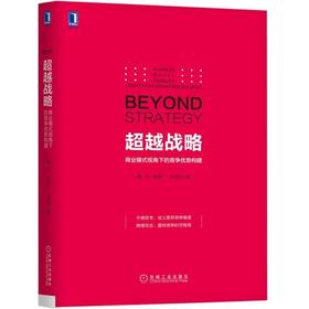 超越战略：商业模式视角下的竞争优势构建陈春花 路江涌 廖建文 马浩 陈威如 金占明 战略 生态系统