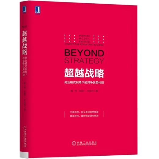 超越战略：商业模式视角下的竞争优势构建陈春花 路江涌 廖建文 马浩 陈威如 金占明 战略 生态系统 商品图0