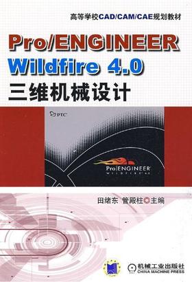 Pro/ENGINEER Wildfire4.0 三维机械设计机械工业出版社 正版书籍