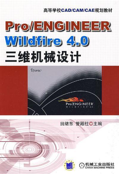 Pro/ENGINEER Wildfire4.0 三维机械设计机械工业出版社 正版书籍 商品图0