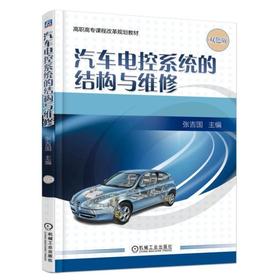 汽车电控系统的结构与维修机械工业出版社 正版书籍