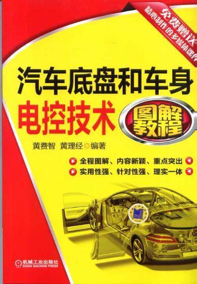 汽车底盘和车身电控技术图解教程机械工业出版社 正版书籍 商品图0