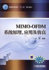 MIMO-OFDM系统原理、应用及仿真机械工业出版社 正版书籍 商品缩略图0