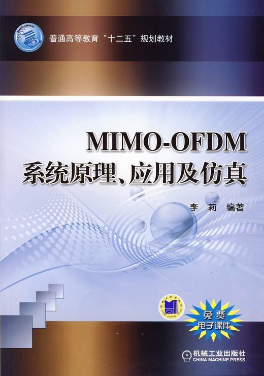 MIMO-OFDM系统原理、应用及仿真机械工业出版社 正版书籍 商品图0