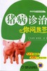 猪病诊治你问我答机械工业出版社 正版书籍 商品缩略图0