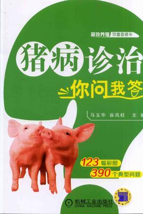 猪病诊治你问我答机械工业出版社 正版书籍