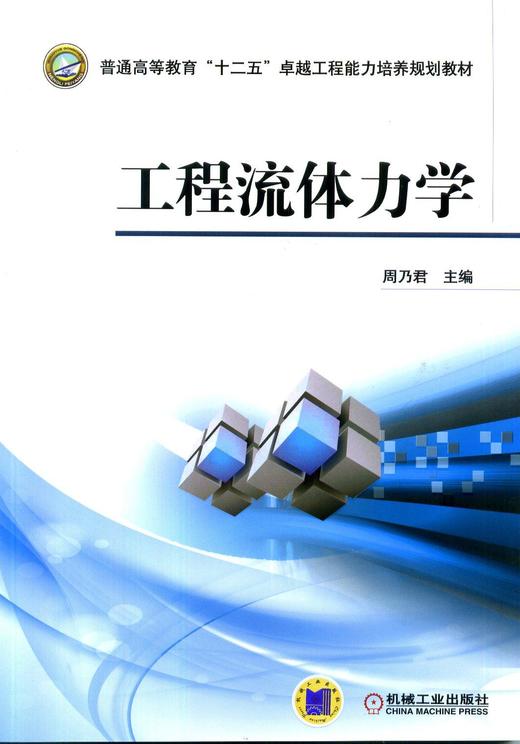 工程流体力学机械工业出版社 正版书籍 商品图0