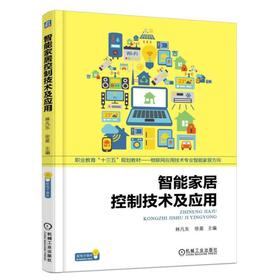 智能家居控制技术及应用机械工业出版社 正版书籍