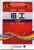 钳工（高级）机械工业出版社 正版书籍 商品缩略图0