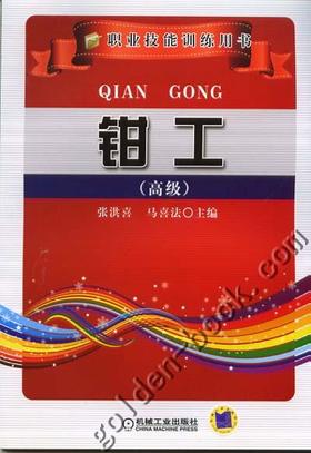 钳工（高级）机械工业出版社 正版书籍