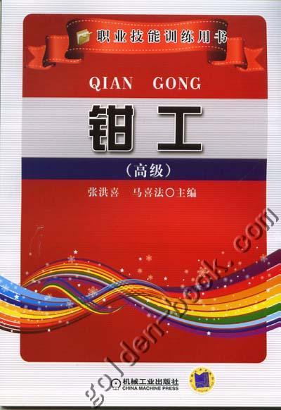 钳工（高级）机械工业出版社 正版书籍 商品图0