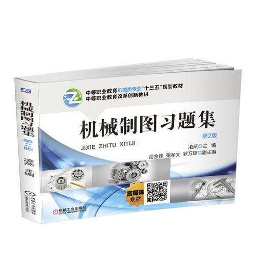 机械制图习题集  第2版机械工业出版社 正版书籍 商品图0