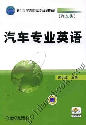 汽车专业英语机械工业出版社 正版书籍