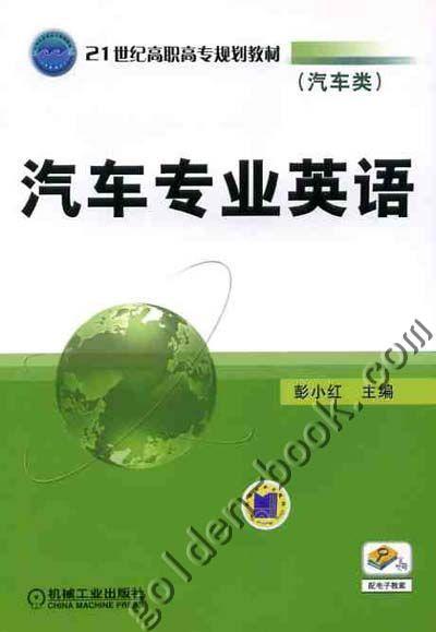 汽车专业英语机械工业出版社 正版书籍 商品图0
