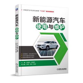 新能源汽车使用与维护机械工业出版社 正版书籍