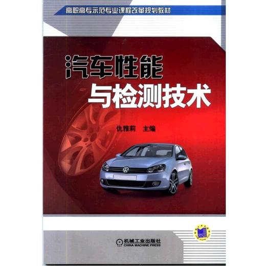 汽车性能与检测技术机械工业出版社 正版书籍 商品图0