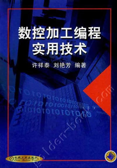 数控加工编程实用技术机械工业出版社 正版书籍 商品图0