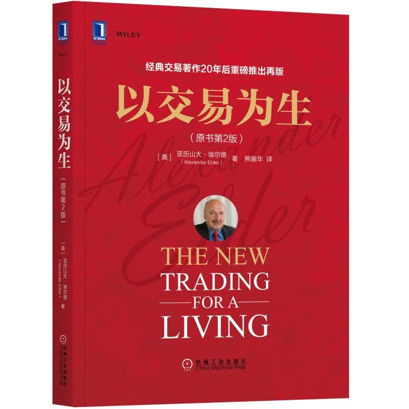 以交易为生（原书第2版）投资交易 系统交易 交易经典 交易心理 牛市 熊市
