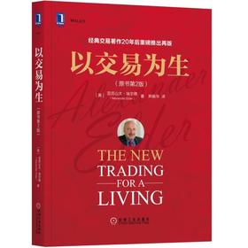 以交易为生（原书第2版）投资交易 系统交易 交易经典 交易心理 牛市 熊市
