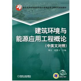 建筑环境与能源应用工程概论（中英文对照）机械工业出版社 正版书籍
