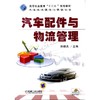 汽车配件与物流管理机械工业出版社 正版书籍 商品缩略图0